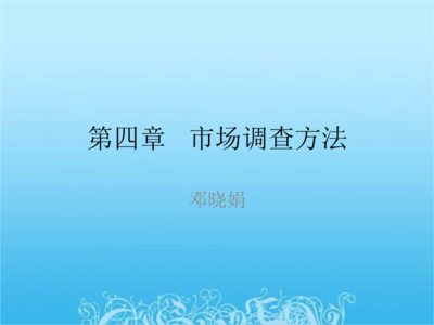 种子市场调查方法