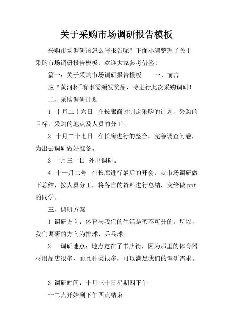 采购市场调研报告模板 —— 代理代办行业应用指南
